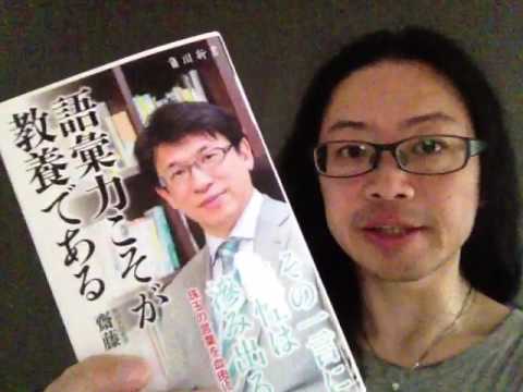 語彙力こそが教養である 齋藤孝 よむタメ Vol 742 Youtube 語彙力こそが教養である 齋藤孝 よむタメ Vol 742 Youtube