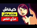 كيفاش متبقاش تهتم لرأي الناس عليك أسرار فن التجاهل