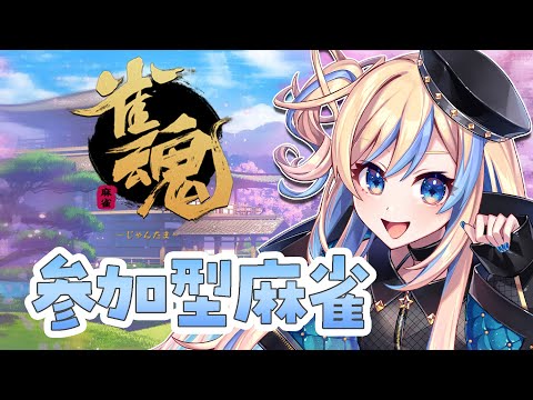 【 雀魂 -じゃんたま- 】はじめての麻雀参加型🀄【 星降ヨル / #新人vtuber 】