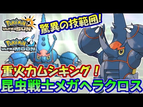 Usum メガヘラクロスのおぼえる技 入手方法など攻略情報まとめ ポケモンウルトラサンムーン 攻略大百科