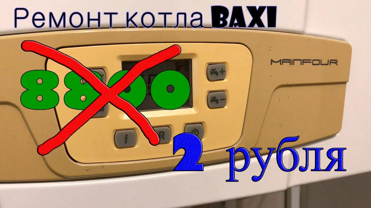 котел Baxi плохо греет воду, загорается и гаснет.ремонт - YouTube