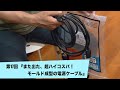 また出た、超ハイコスパ！モールド成型の電源ケーブル | 田中伊佐資の“やっぱオーディオ無茶おもろい” 第17回