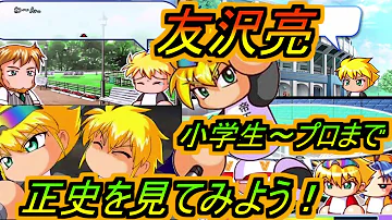 パワプロ 友沢 パワプロ 友沢