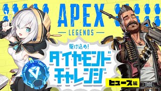 【APEX】ガコンってやってササっと漁ってびゅーん⚡️見切り発車がすぎたダイヤチャレンジ⚡️05【アルス・アルマル/にじさんじ】
