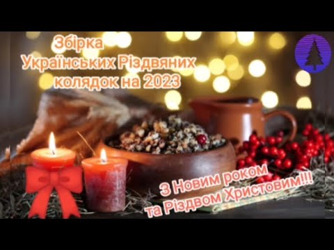 Збірка Українських Різдвяних колядок на 2023 Різдвяні пісні