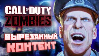 Что ВЫРЕЗАЛИ из ЗОМБИ-РЕЖИМА? | CoD: World at War