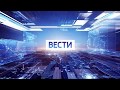 Заставка программы "Вести в 8:00, 11:00" (Россия 1, 14.09.2017 - н.в.) / Vesti new intro