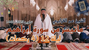 تلاوة بديعة وجميلة لماتيسر من سورة إبراهيم للشيخ عمر القزابري- رمضان 1446/2025 ليلة 12 (4 ركعات)