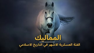 من هم المماليك الفئة العسكرية الاشهر في التاريخ الاسلامي