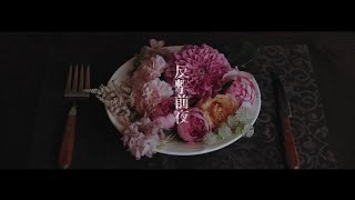 HENNESSY / 反撃前夜【Official Music Video】