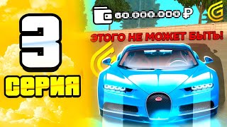 ПУТЬ до BUGATTI CHIRON | СЕРИЯ 3 | Я НЕ ВЕРЮ - ЭТО РЕАЛЬНО?! МОЙ БАЛАНС - ??.???.???р | ГРАНД МОБАЙЛ