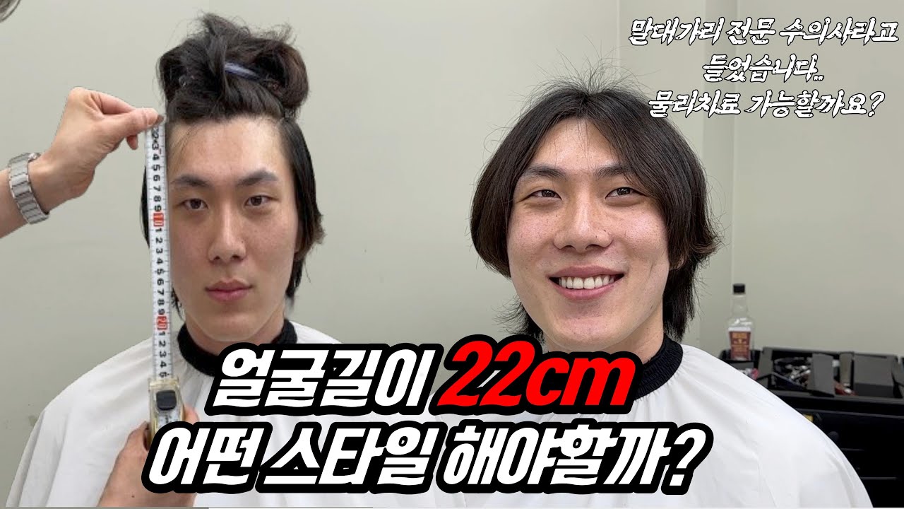 긴얼굴형 헤어스타일 무조건 이렇게 자르면 얼굴 짧아보입니다. 안짧아지면 찾아오세요줄여드릴게요 (feat.말대가리 전문 부산미용실 차원헤어)