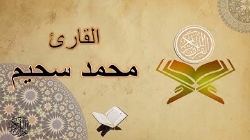 ألقران الكريم محمد سحيم الصفحة 367