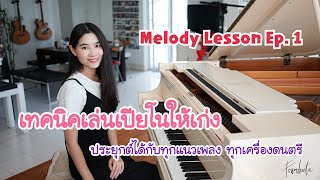 Melody Lesson Ep.1 สอนเทคนิคเล่นเปียโนให้เก่ง ใช้ได้กับทุกแนวและกับเครื่องดนตรีอื่น