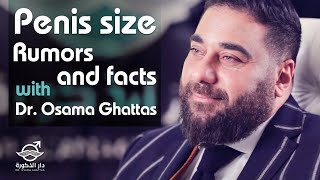 حجم العضو الذكري بين الشائعات والحقائق  | Penis size - Rumors and facts - with Dr. Osama Ghattas