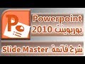 PowePoint 2010 slide master الشريحة الرئيسية slide master شرح بوربوينت 2010