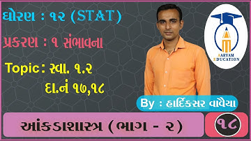 STD 12 Stat - 2 || Ch 1 Part 18 || સ્વાધ્યાય 1.2 દા. નં. 17,18