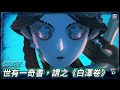 【第五人格：STORY】🎭世有一奇書，謂之《白澤卷》。【歐拉】Identity V