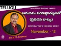 Telugu | EVERYDAY WITH THE HOLY SPIRIT | November 12 | Bro.G.P.S. Robinson