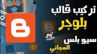 شرح تركيب قالب بلوجر بعد تحديثات 2023|تركيب قالب سيو بلس المجاني شرح مفصل للمبتدئين #الربح_من_بلوجر