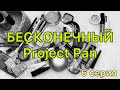 БЕСКОНЕЧНЫЙ Project Pan / использовать и выбросить / 6 серия