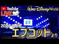 フロリダディズニーワールドよりライブ❣️エプコットの夕べ