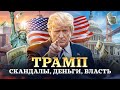 Дональд Трамп: «Иван-дурак» в кресле ПРЕЗИДЕНТА. Почему ЭТОТ СКАНДАЛИСТ - последняя надежда США?