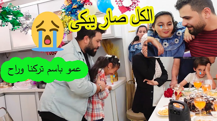 فاجأت بنت عمى بحفلة عيد ميلادها يوم وداع عمو باسم 😥ما توقعت تصير تبكى 😭لحظات مؤثرة