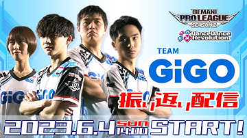 （2023年6月4日（日）14:00～）【BPL S2】DDR チームGiGO レギュラーステージ Round 3「GAME PANIC戦」/Round 7「SILKHAT戦」振り返り配信