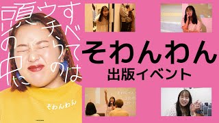 お友達系YouTuber・そわんわんの初エッセイ出版記念イベントに密着