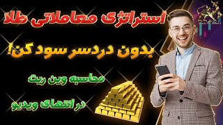 استراتژی طلا، استراتژی معاملاتی طلا، وین ریت بالای 80 درصد