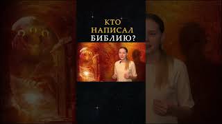 КТО НАПИСАЛ БИБЛИЮ #рекомендации #shortsfeed #shortsvideo