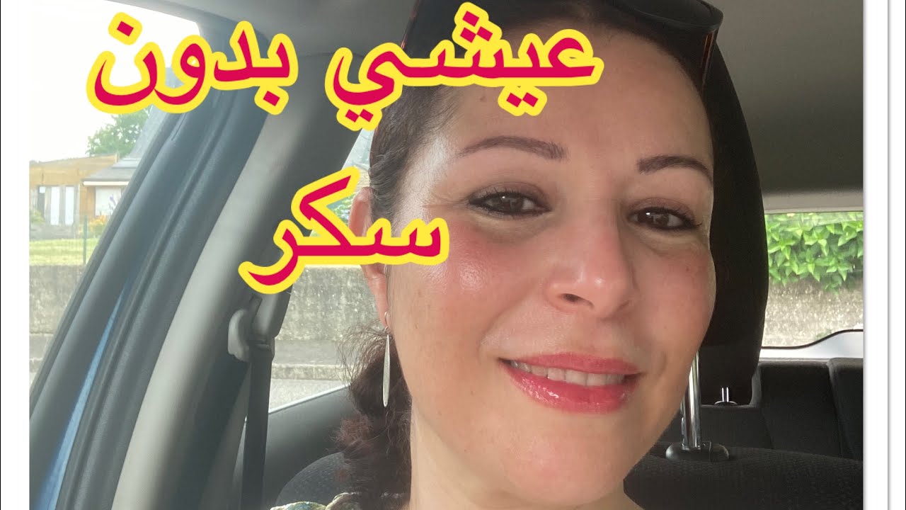 ها علاش خصك تحبسي جميع انواع السكر