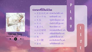 🎵Playlist🎵 of songs from Chinese series | รวมเพลงซีรี่ย์จีน (5)