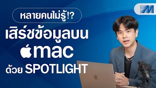 การเสิร์ชหาข้อมูลง่ายๆ บน Macbook ด้วย Spotlight | สอนการใช้ MacBook Ep.3