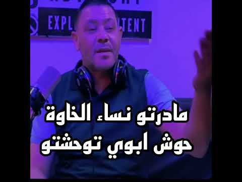 مادرتو نساء الخاوة حوش ابوي توحشتو 