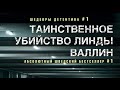 Лейф Густав Вилли Перссон. Таинственное убийство Линды Валлин 2