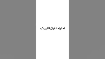 احترام القران الكريم #quran #سورة_يونس #عبدالرحمن_مسعد #قرآن_كريم #اكسبلور