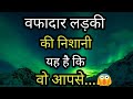 वफादार लड़की की निशानी है की वो|| Amazing Psychology of human behaviour || Mind blowing facts||