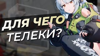 ТЕЛЕКИ в Zenless Zone Zero = ZZZ