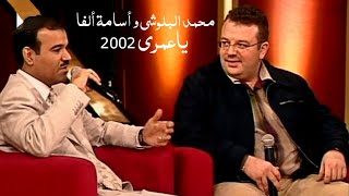 محمد البلوشي و الاعلامي السوري أسامة ألفا ( برنامج ياعمري 2002 ) Yehia Gan