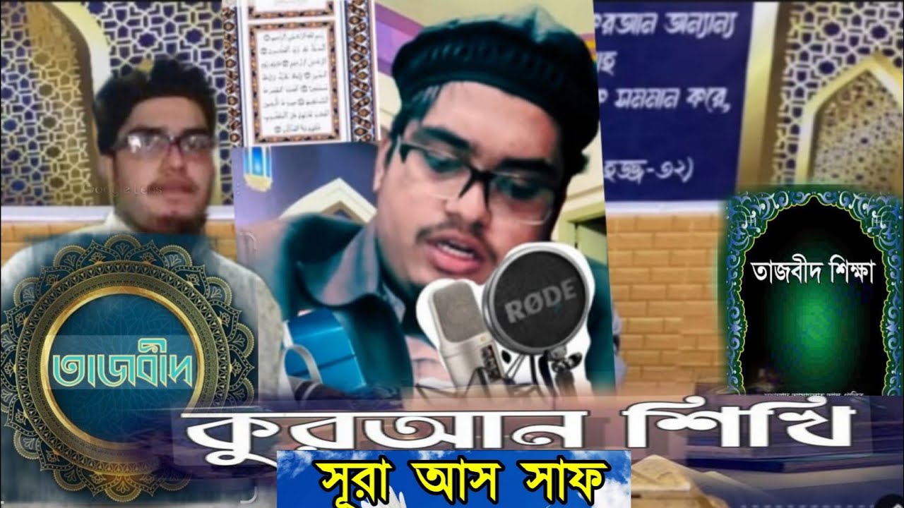 সম্পূর্ণ নতুন নিয়মে ( সূরা  আস  সাফ ৭ নাম্বার আয়াত থেকে)  কোরআন মাজীদ শিক্ষা ক্লাস।