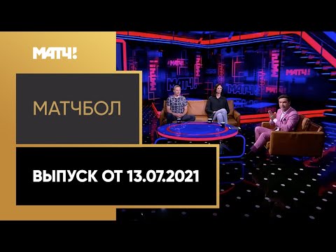 «МатчБол». Выпуск от 13.07.2021