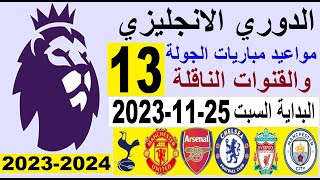 مواعيد مباريات الدوري الانجليزي والقنوات الناقلة والمعلق الجولة 13 البداية السبت 25-11-2023