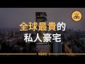 為什麼全球最貴的私人豪宅沒人住？