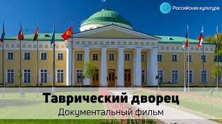 видео: Таврический дворец — Документальный фильм  картинка: Таврический дворец — Документальный фильм