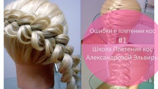 Ошибки в плетении кос. Открытый урок Школы Плетения кос Александровой Эльвиры Ответы на вопросы Ошибки в плетении кос. Открытый урок Школы Плетения кос Александровой Эльвиры Ответы на вопросы