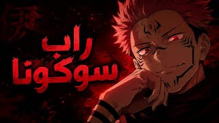   راب سوكونا   ملك اللعنات                        - اسمعها