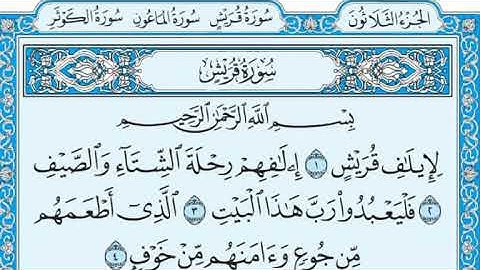 سورة قريش مكتوبة - علي جابر