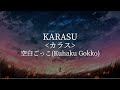 Karasu(カラス) -空白ごっこ(Kuhaku Gokko) [kanji/romaji/English lyrics]